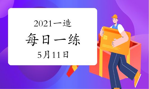 環(huán)球網(wǎng)校2021年一級造價工程師每日一練及答案免費(fèi)下載(5月11日)